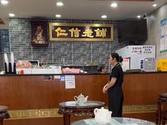 -仁信老铺(华盖路店)