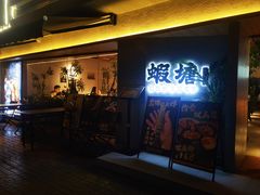 -蝦塘·中国餐馆(城墙南马道巷店)