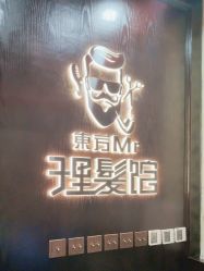 -东方先生国潮男士理发馆