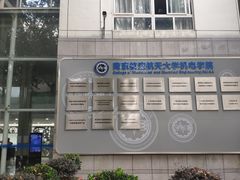-南京航空航天大学(明故宫校区)