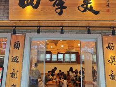 -四季美汤包(户部巷店)