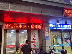 门面-没牙伯花生汤店(老药洲店)