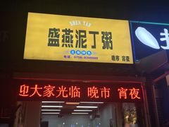 门面-盛燕泥丁粥