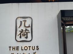 门面-几荷·恰似故人来(秀水广场店)