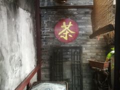-恺庐茶园(宽窄巷子景区店)