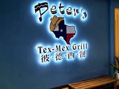 -彼德西餐(财富中心店)