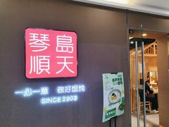 -琴岛顺天馄饨(乐客城店)