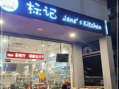 门面-标记Jane's kitchen(平桥直街店)