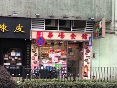 门面-华峰食馆(氹仔店)