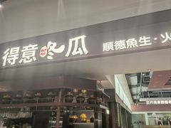 -得意咚瓜·顺德鱼生·冬瓜火锅(深圳首店)