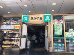 门面-丝路伊兰·兰州牛肉面(牛街总店)