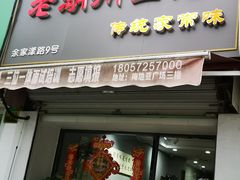 -三古月·老湖州面馆(梅地亚店)