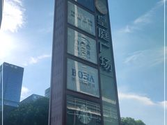 -皇庭广场(福华三路店)