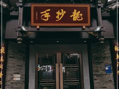 门面-龙抄手(文殊坊店)