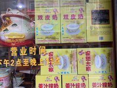 -沙湾姜埋奶(兴新包店)