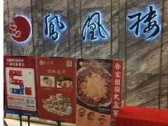 -凤凰楼酒家·粤宴点心(华强北店)
