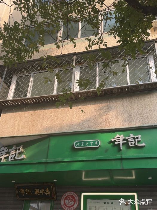 年记·兴顺斋 牛街清真熟食小吃店图片