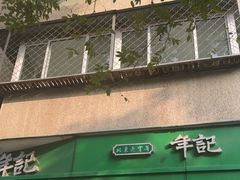 -年记·兴顺斋 牛街清真熟食小吃店