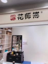 -花师傅