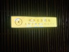 门面-地球美食剧场