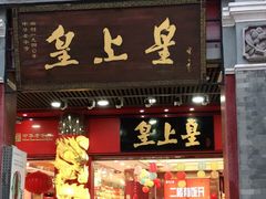 门面-皇上皇腊味店(下九路店)