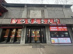 -巴蜀王婆大虾(南锣鼓巷店)