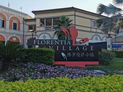 -佛罗伦萨小镇广佛名品奥特莱斯(疏港路店)