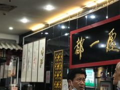 -都一处烧麦馆(前门店)