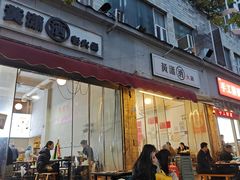 -黄潇洒老火锅(九眼桥宏济巷店)