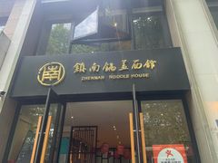 -镇南锅盖面馆(解放路店)