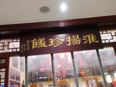 门面-玉华台饭庄·淮扬菜·烤鸭(望京店)