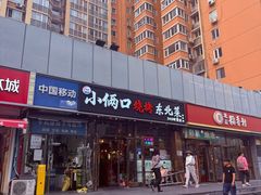 -小俩口烧烤东北菜(双井店)