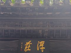 -浮庄
