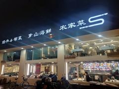 -好人家海鲜酒楼(淞南路店)