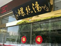 门面-锡和无锡菜(景丽苑店)