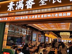 -素满香·全民食养自助(长宁龙之梦店)