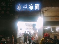 门面-春林凉面(钢花新村116街坊店)