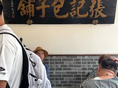 -津门张记包子铺(华昌道店)