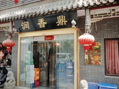 门面-鼎香润(德胜门内店)