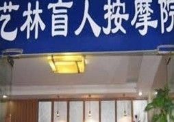 -艺林盲人按摩院(长寿店)