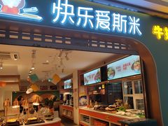 -快乐爱斯米牛排自助(金州安盛店)