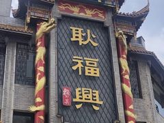 -耿福兴(凤凰美食街店)