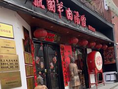 -虢国羊肉汤馆(政二街店)