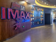 -卢米埃影城(长楹天街IMAX激光店)