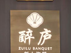 -醉庐·新上海菜(南京西路店)