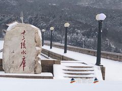 -十三陵水库