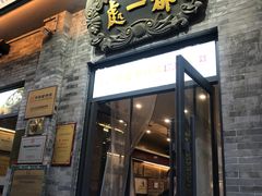 -都一处烧麦馆(前门店)