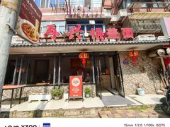 -好再来面馆(京口医院店)