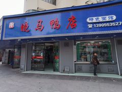 -晓马鸭店(新芜路店)