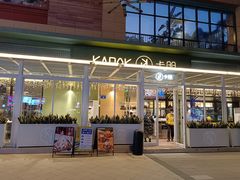 门面-卡朋西餐(祈福缤纷汇店)